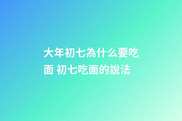 大年初七為什么要吃面 初七吃面的說法